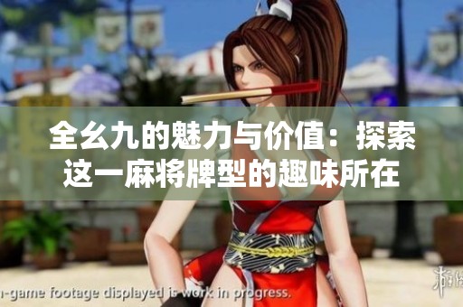 全幺九的魅力与价值：探索这一麻将牌型的趣味所在