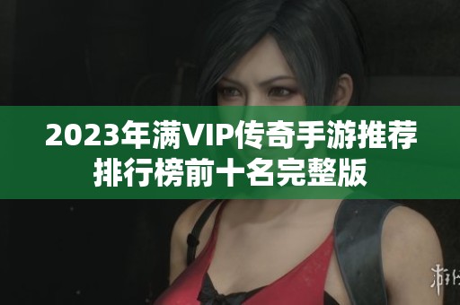 2023年满VIP传奇手游推荐排行榜前十名完整版