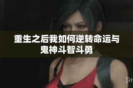 重生之后我如何逆转命运与鬼神斗智斗勇