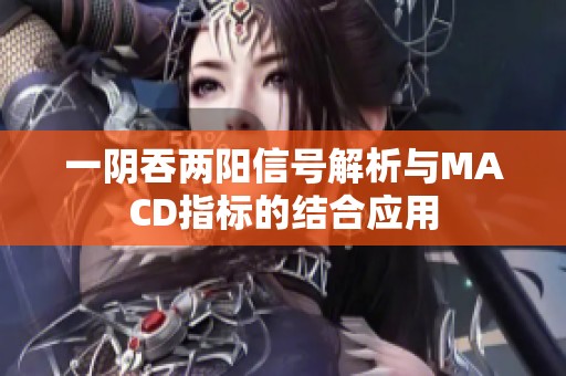 一阴吞两阳信号解析与MACD指标的结合应用