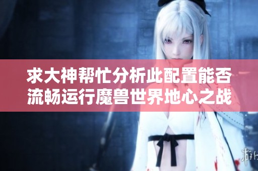 求大神帮忙分析此配置能否流畅运行魔兽世界地心之战正式版