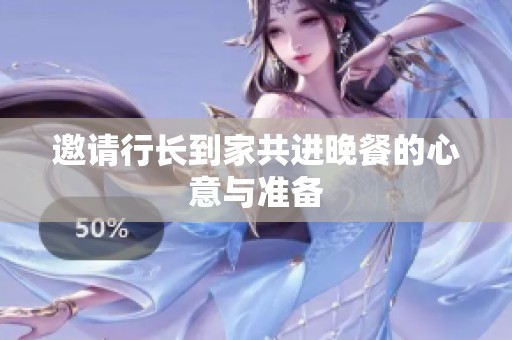 邀请行长到家共进晚餐的心意与准备