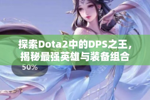 探索Dota2中的DPS之王，揭秘最强英雄与装备组合