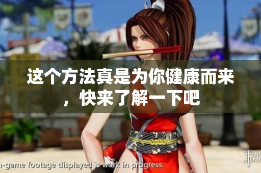 这个方法真是为你健康而来，快来了解一下吧