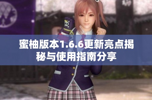蜜柚版本1.6.6更新亮点揭秘与使用指南分享