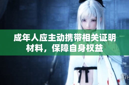 成年人应主动携带相关证明材料，保障自身权益