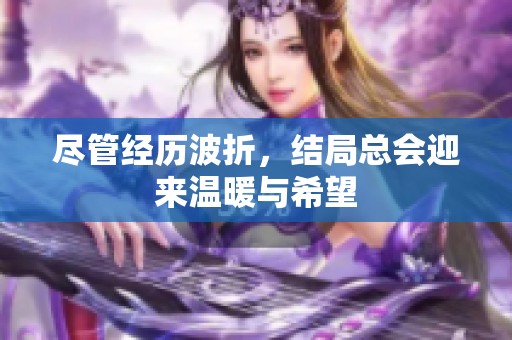 尽管经历波折，结局总会迎来温暖与希望