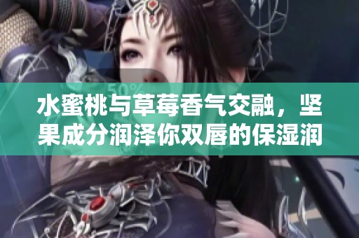 水蜜桃与草莓香气交融，坚果成分润泽你双唇的保湿润唇膏