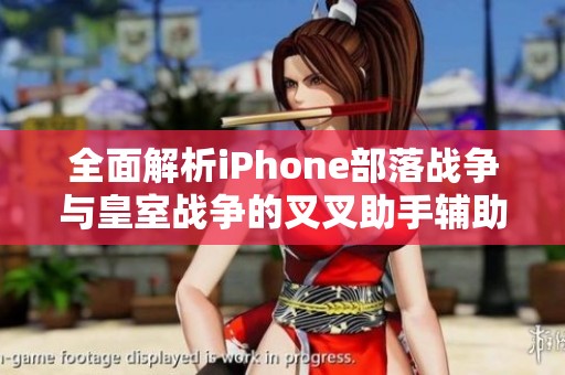 全面解析iPhone部落战争与皇室战争的叉叉助手辅助使用方法