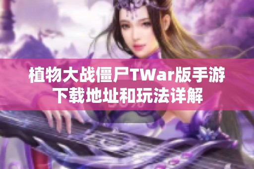 植物大战僵尸TWar版手游下载地址和玩法详解