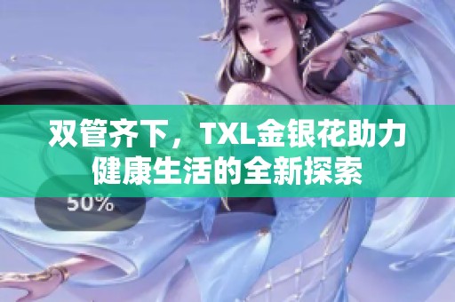 双管齐下，TXL金银花助力健康生活的全新探索