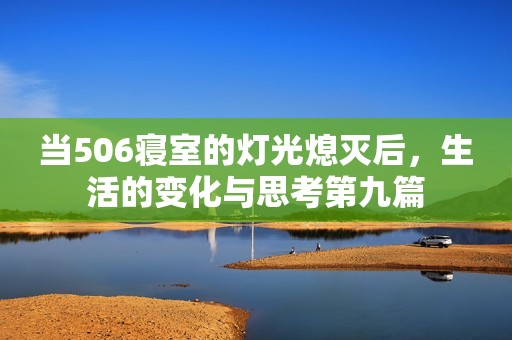 当506寝室的灯光熄灭后，生活的变化与思考第九篇
