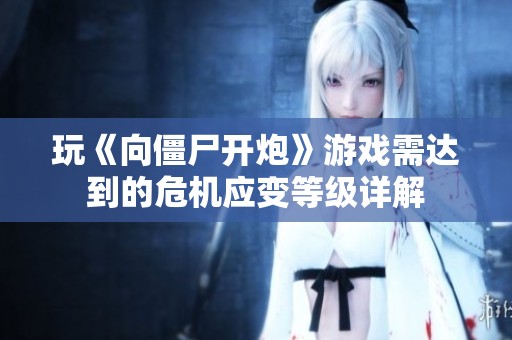 玩《向僵尸开炮》游戏需达到的危机应变等级详解