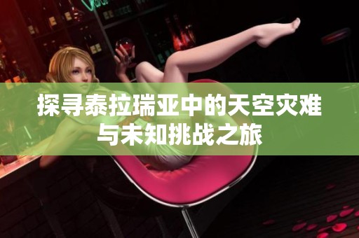 探寻泰拉瑞亚中的天空灾难与未知挑战之旅