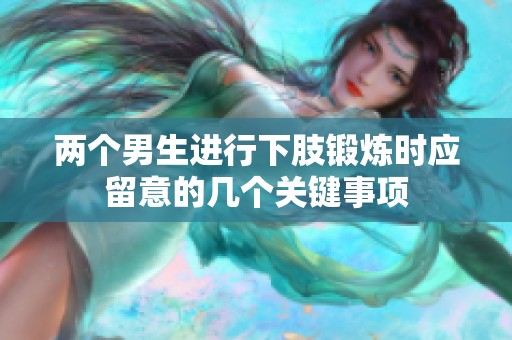 两个男生进行下肢锻炼时应留意的几个关键事项