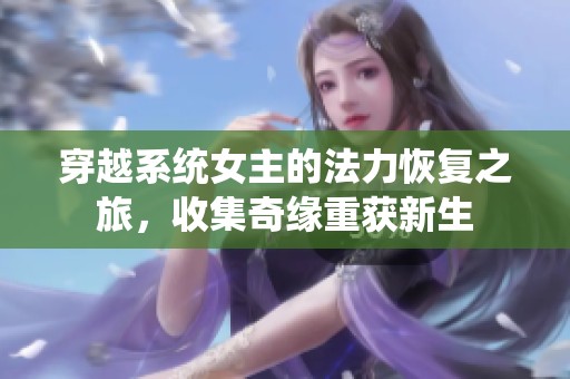 穿越系统女主的法力恢复之旅，收集奇缘重获新生