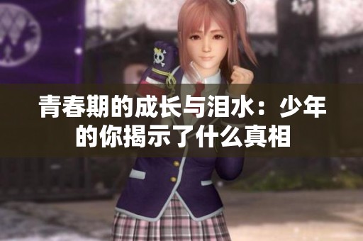 青春期的成长与泪水：少年的你揭示了什么真相