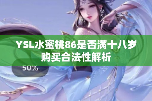 YSL水蜜桃86是否满十八岁购买合法性解析