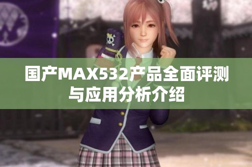 国产MAX532产品全面评测与应用分析介绍