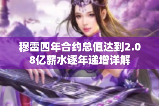 穆雷四年合约总值达到2.08亿薪水逐年递增详解