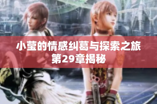 小莹的情感纠葛与探索之旅第29章揭秘
