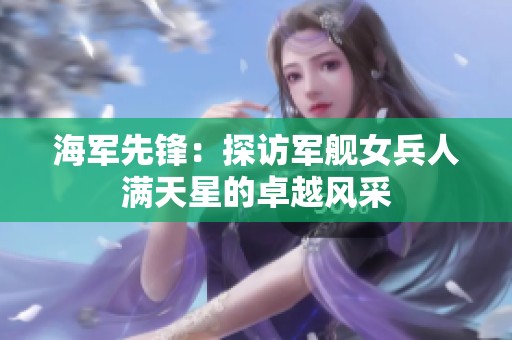 海军先锋：探访军舰女兵人满天星的卓越风采