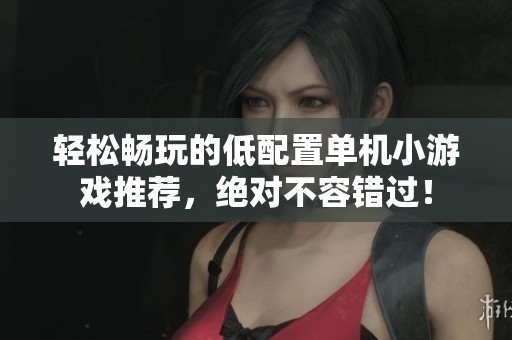 轻松畅玩的低配置单机小游戏推荐，绝对不容错过！