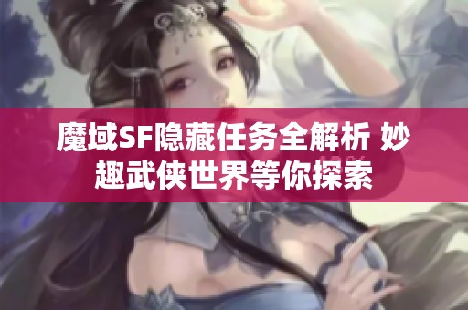 魔域SF隐藏任务全解析 妙趣武侠世界等你探索