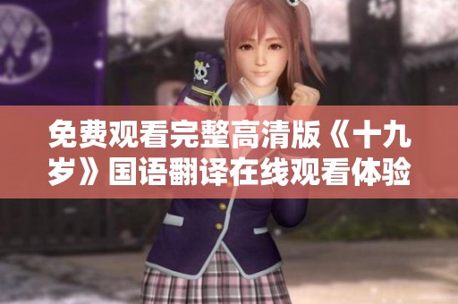免费观看完整高清版《十九岁》国语翻译在线观看体验
