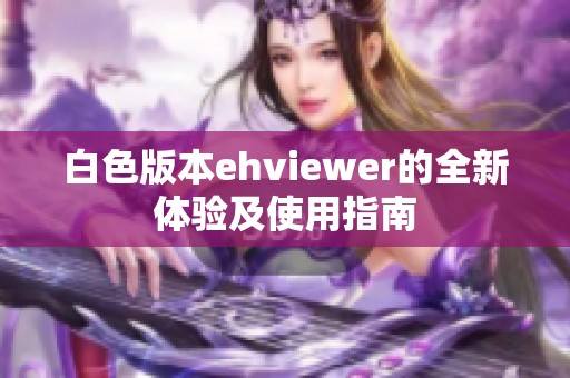 白色版本ehviewer的全新体验及使用指南
