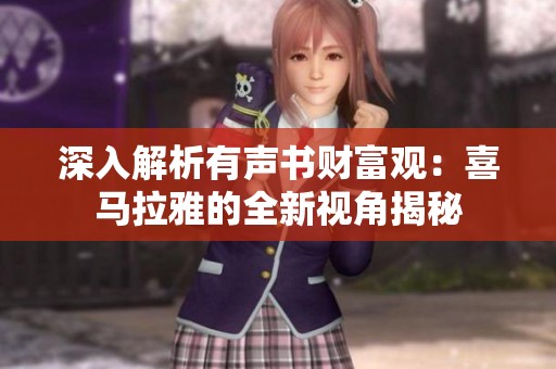 深入解析有声书财富观：喜马拉雅的全新视角揭秘
