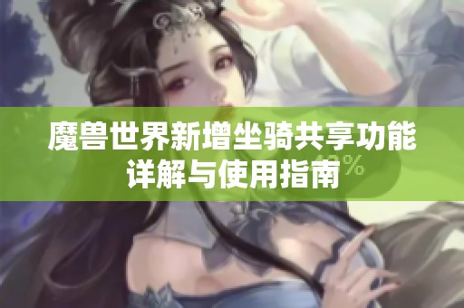 魔兽世界新增坐骑共享功能详解与使用指南