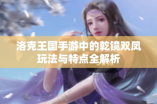 洛克王国手游中的乾镜双凤玩法与特点全解析