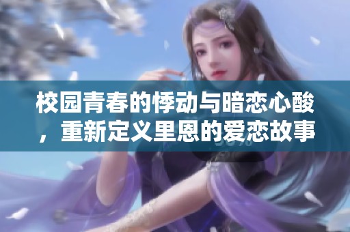 校园青春的悸动与暗恋心酸，重新定义里恩的爱恋故事