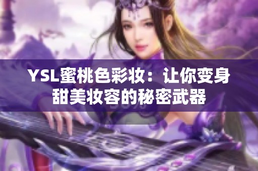 YSL蜜桃色彩妆：让你变身甜美妆容的秘密武器