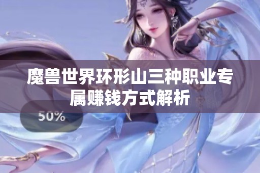 魔兽世界环形山三种职业专属赚钱方式解析