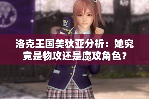 洛克王国美狄亚分析：她究竟是物攻还是魔攻角色？