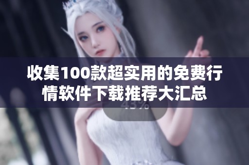 收集100款超实用的免费行情软件下载推荐大汇总
