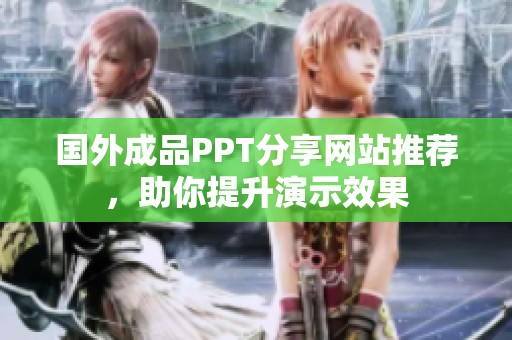 国外成品PPT分享网站推荐，助你提升演示效果