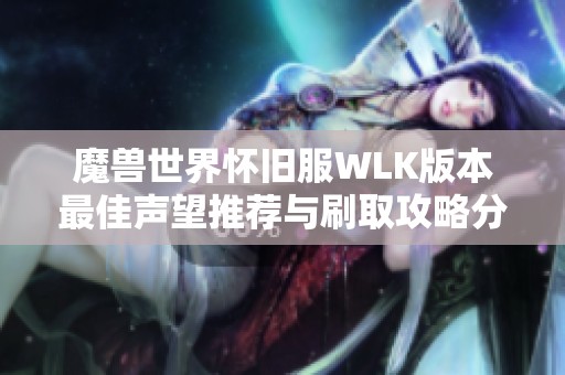 魔兽世界怀旧服WLK版本最佳声望推荐与刷取攻略分享