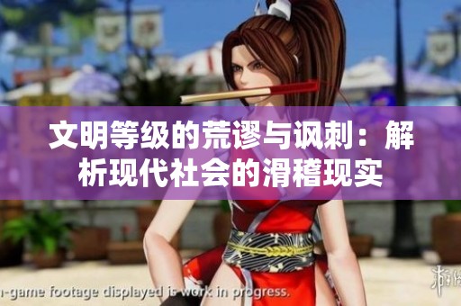 文明等级的荒谬与讽刺：解析现代社会的滑稽现实