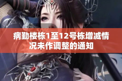病勤楼栋1至12号栋增减情况未作调整的通知