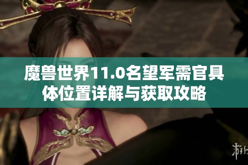 魔兽世界11.0名望军需官具体位置详解与获取攻略