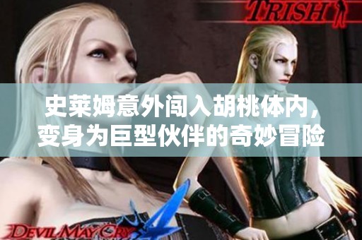 史莱姆意外闯入胡桃体内，变身为巨型伙伴的奇妙冒险