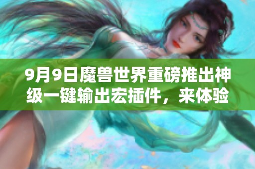 9月9日魔兽世界重磅推出神级一键输出宏插件，来体验吧