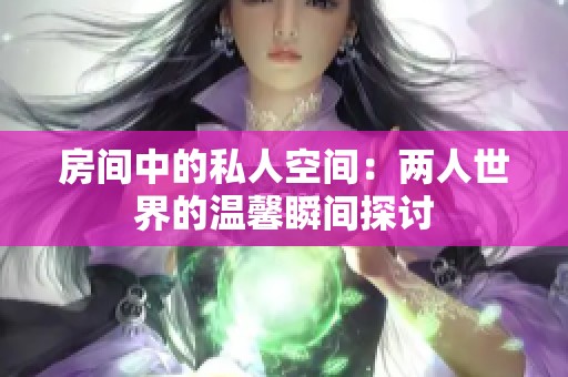 房间中的私人空间：两人世界的温馨瞬间探讨