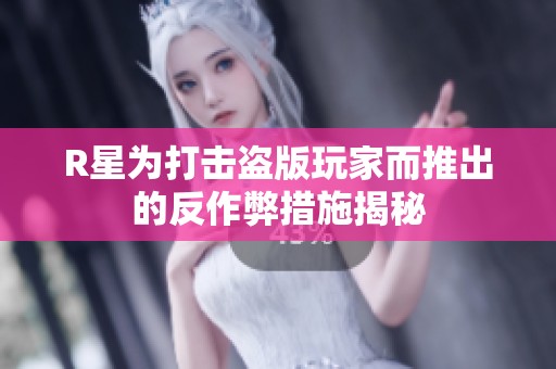 R星为打击盗版玩家而推出的反作弊措施揭秘