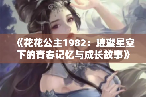 《花花公主1982：璀璨星空下的青春记忆与成长故事》