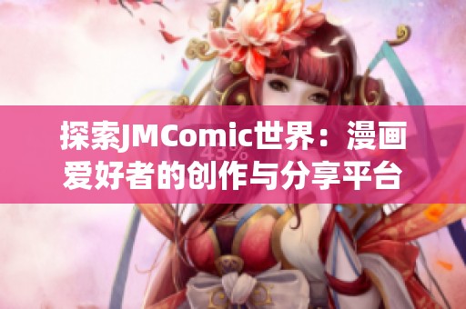 探索JMComic世界：漫画爱好者的创作与分享平台