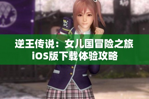 逆王传说：女儿国冒险之旅iOS版下载体验攻略